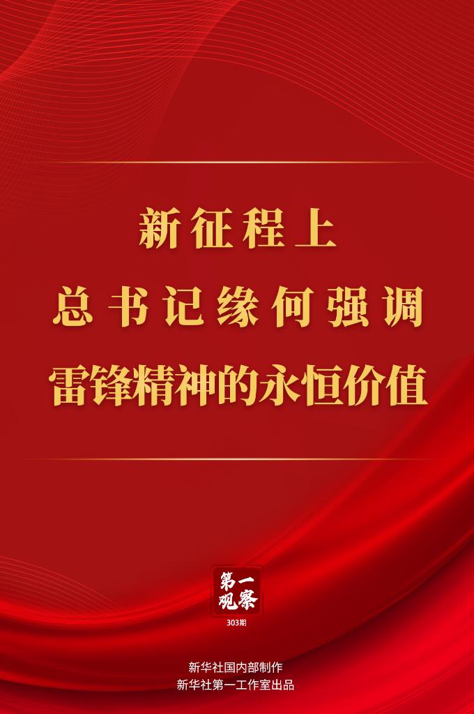 第一觀察丨新征程上，總書記緣何強(qiáng)調(diào)雷鋒精神的永恒價(jià)值