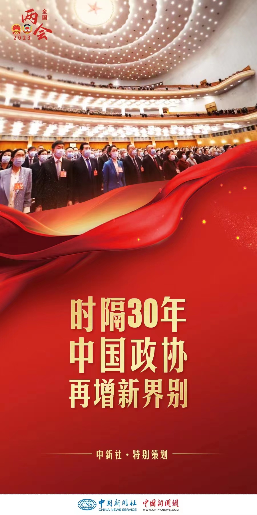 （兩會(huì)前瞻）時(shí)隔30年增設(shè)界別，中國政協(xié)此次調(diào)整具何深意？
