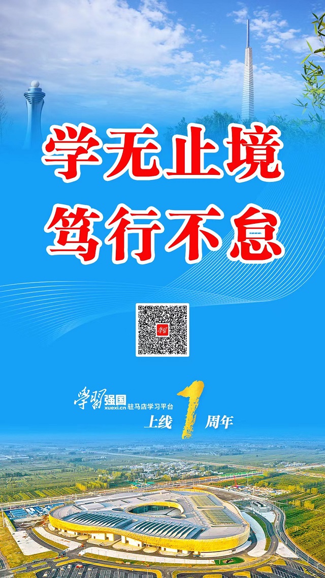 奮楫逐浪向未來——“學習強國”駐馬店學習平臺APP端上線一周年