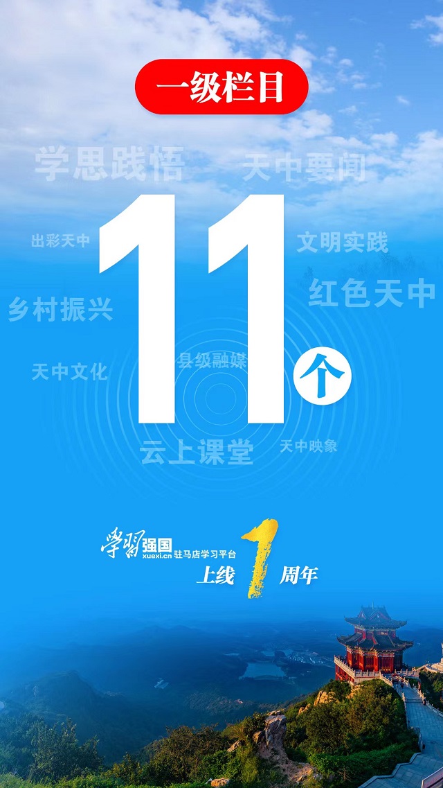 奮楫逐浪向未來——“學習強國”駐馬店學習平臺APP端上線一周年