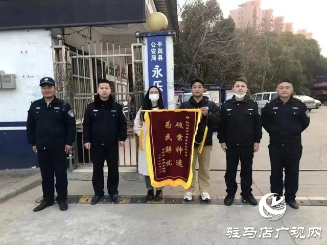 為民解難題！平輿縣公安局永樂派出所一天獲贈三面錦旗