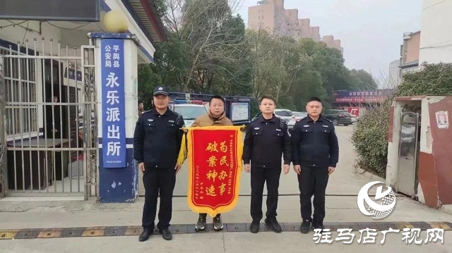 為民解難題！平輿縣公安局永樂派出所一天獲贈三面錦旗