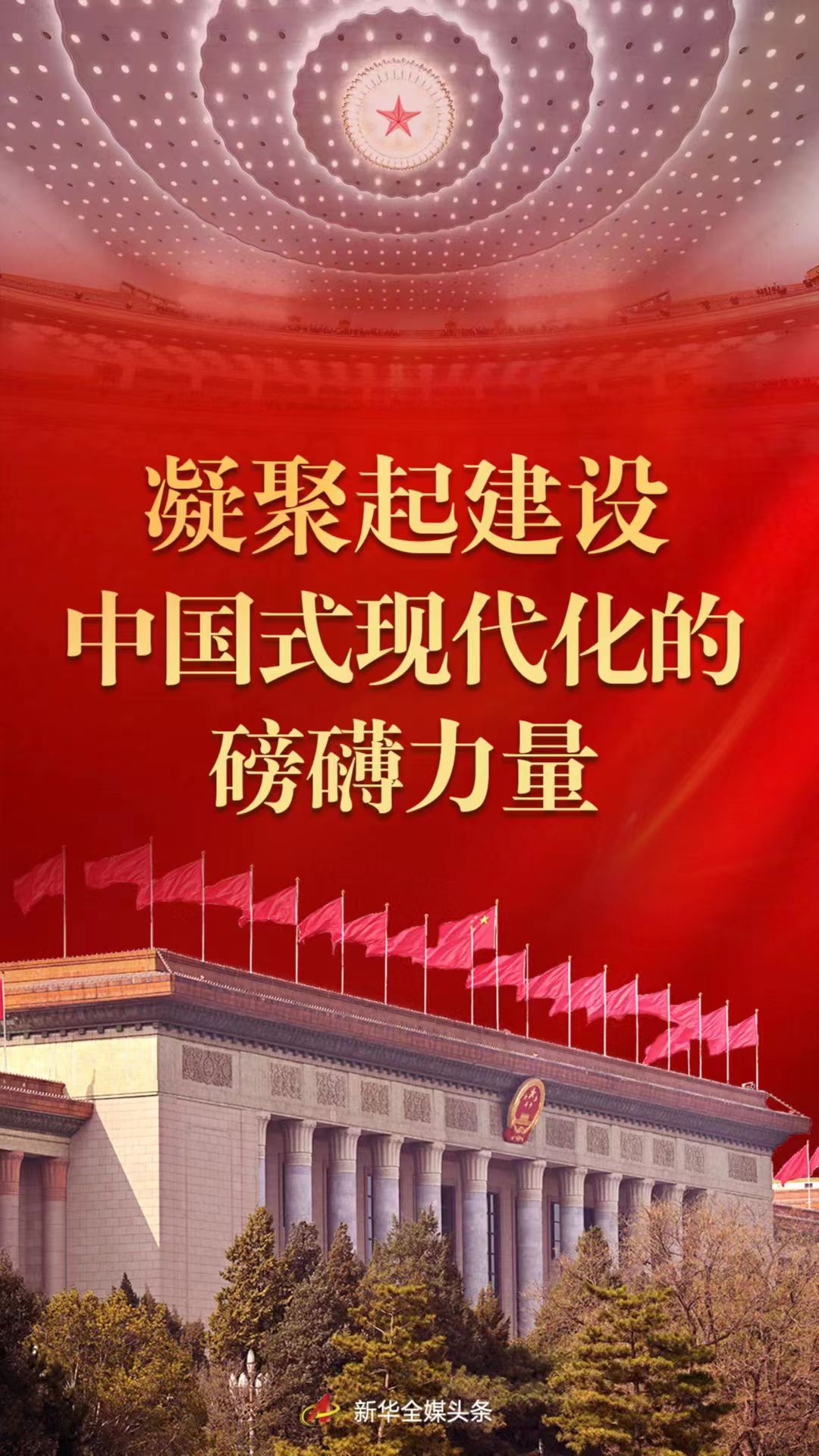凝聚起建設(shè)中國式現(xiàn)代化的磅礴力量——從黨的二十大到2023年全國兩會(huì)