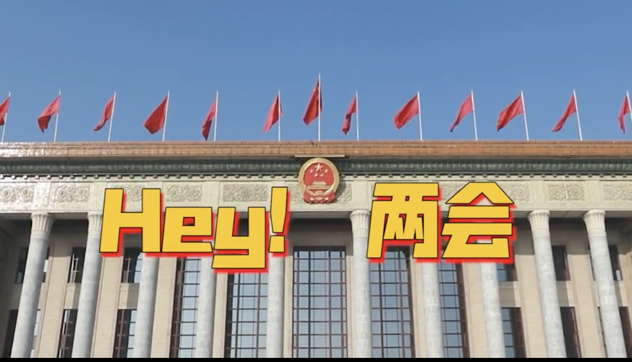 Hey！兩會(huì)丨熱“點(diǎn)”輕訪談① 沒有“圍墻”的科學(xué)院