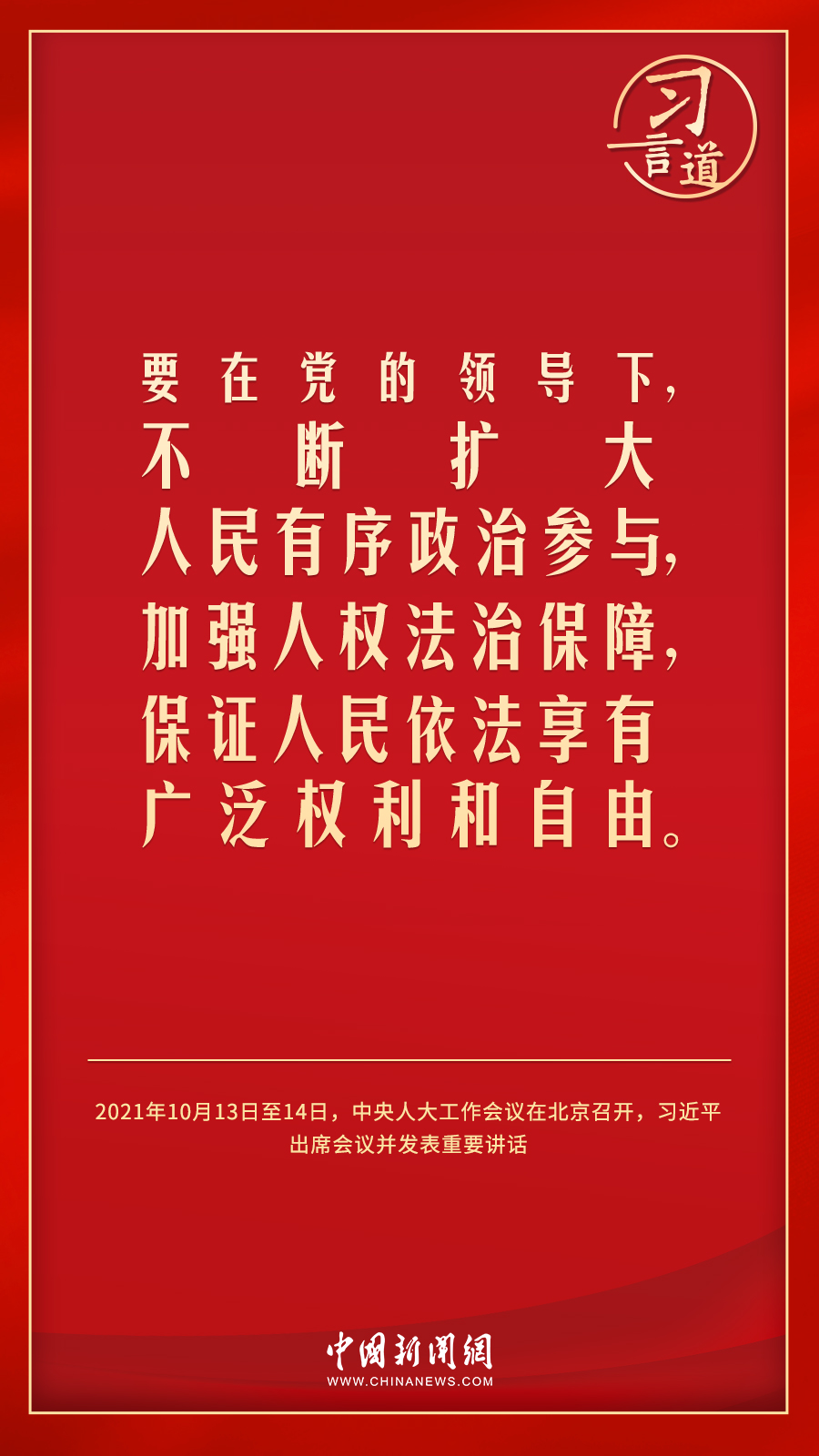 習(xí)言道｜人民民主是一種全過程的民主