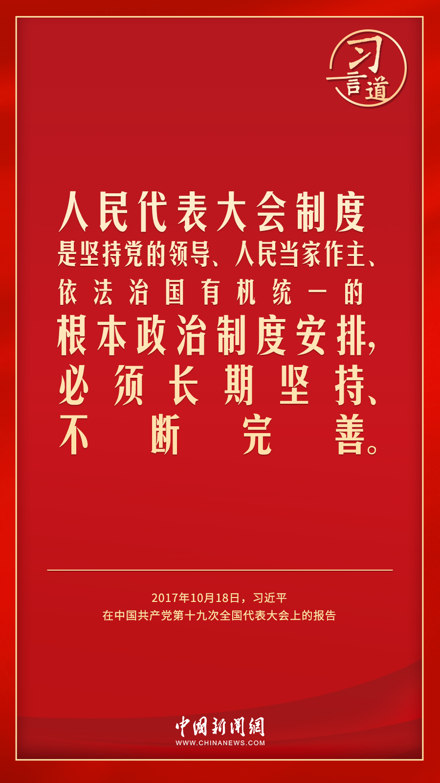 習(xí)言道｜人民民主是一種全過程的民主