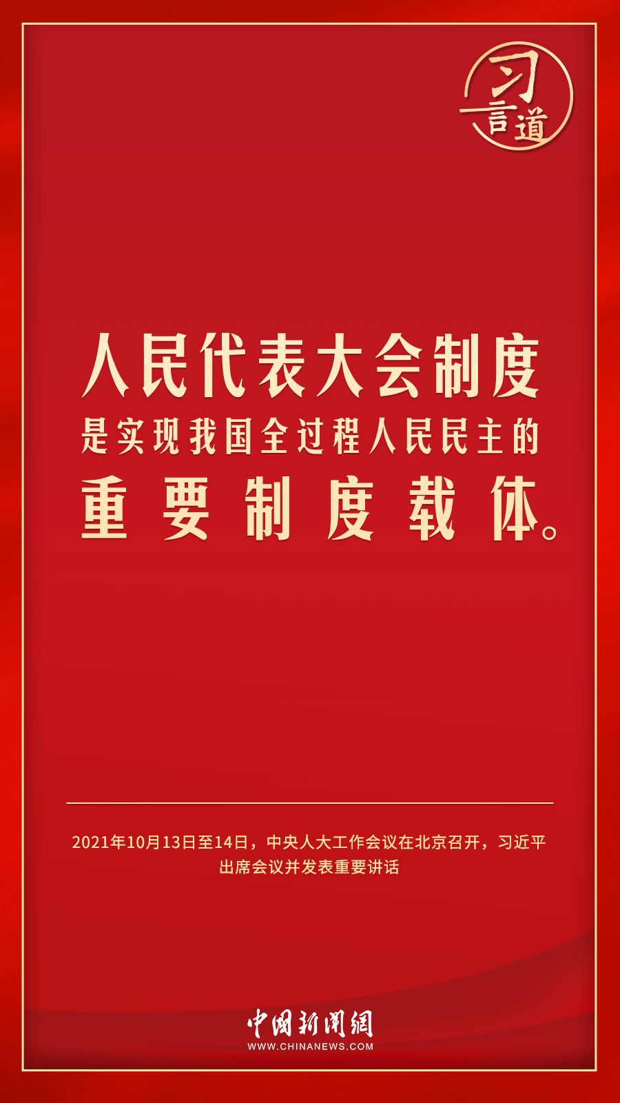 習(xí)言道｜人民民主是一種全過程的民主