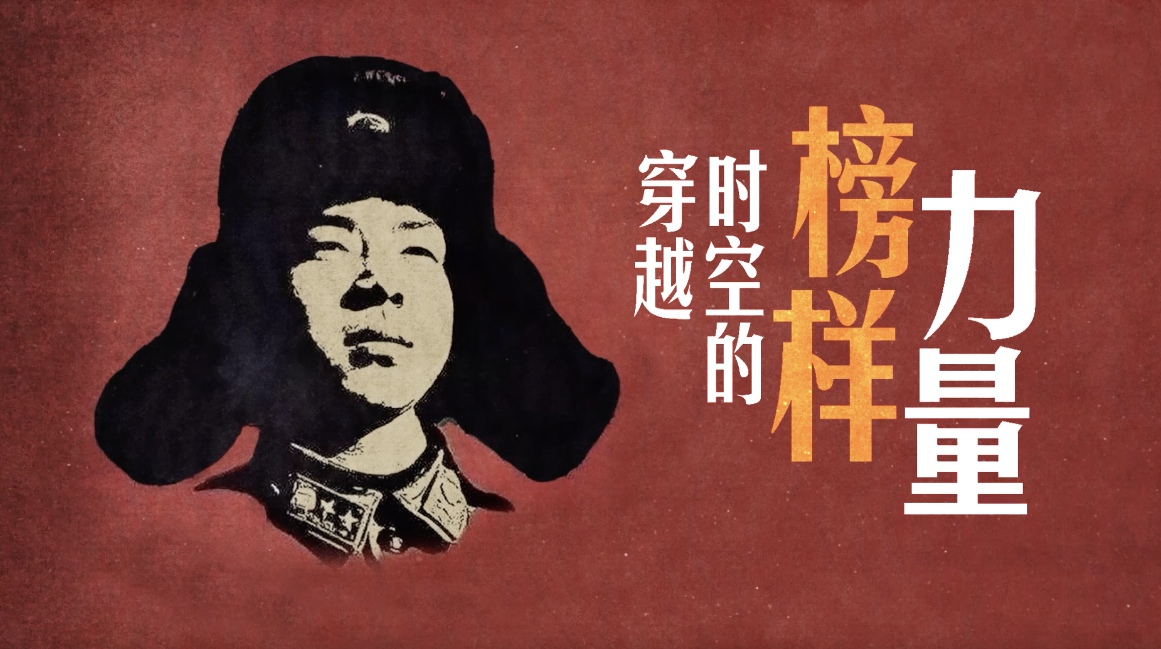 微視頻｜穿越時空的榜樣力量