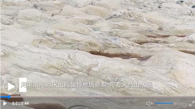 河南洛河河床出現(xiàn)獨(dú)特地質(zhì)奇觀 宛若天然山水畫(huà)