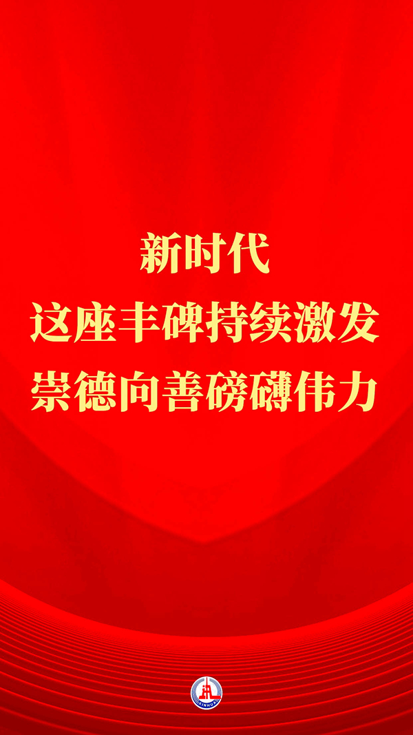 習近平總書記關(guān)切事丨新時代，這座豐碑持續(xù)激發(fā)崇德向善磅礴偉力