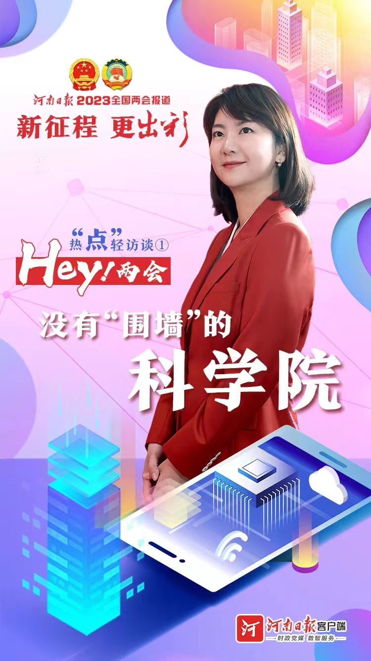 Hey！兩會(huì)丨熱“點(diǎn)”輕訪談① 沒有“圍墻”的科學(xué)院