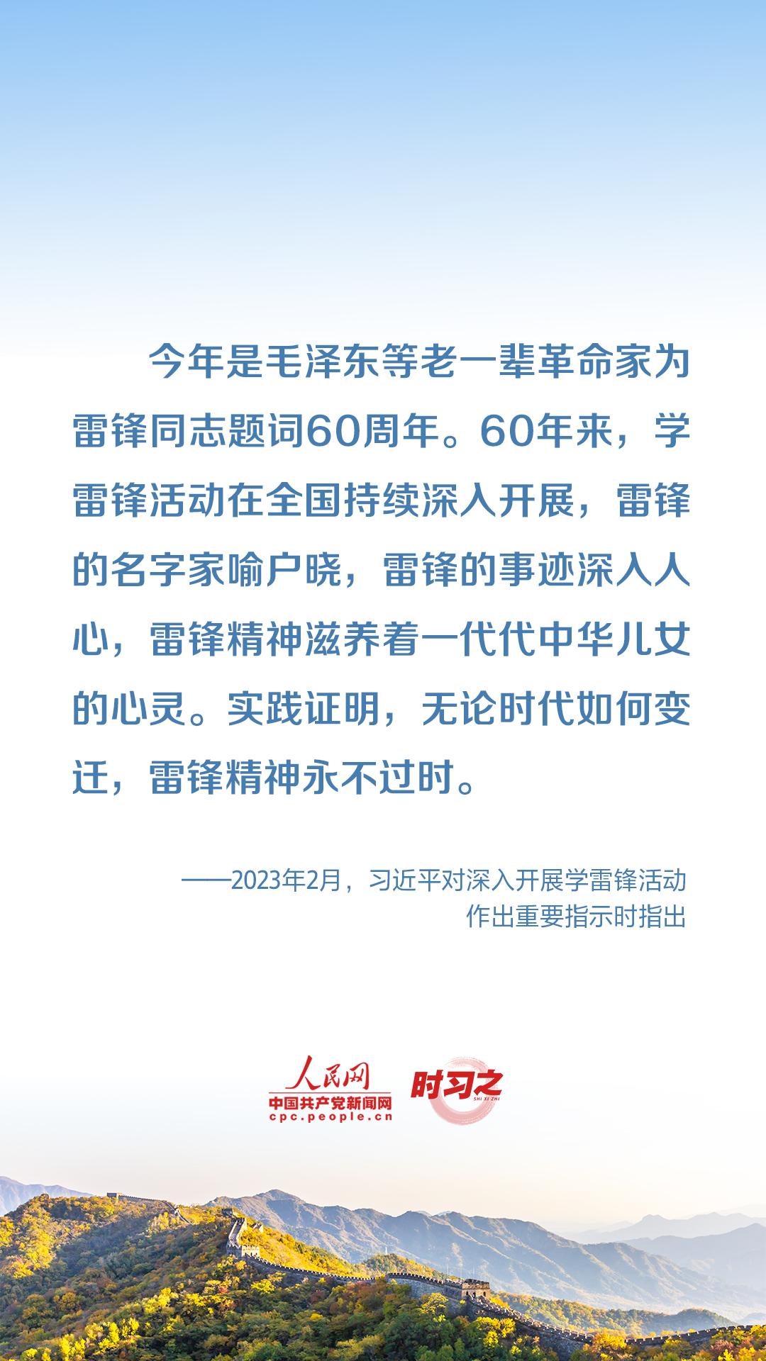 雷鋒精神永不過時 習(xí)近平這些話意蘊(yùn)深遠(yuǎn)