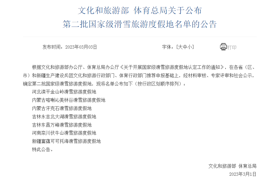 我國新增7個(gè)國家級(jí)滑雪旅游度假地