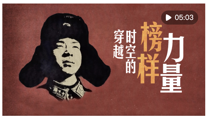 微視頻｜穿越時空的榜樣力量