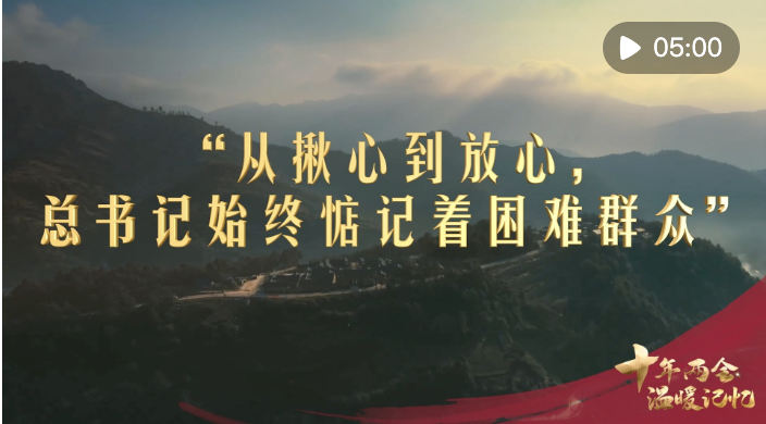 十年兩會·溫暖記憶 | “從揪心到放心，總書記始終惦記著困難群眾”