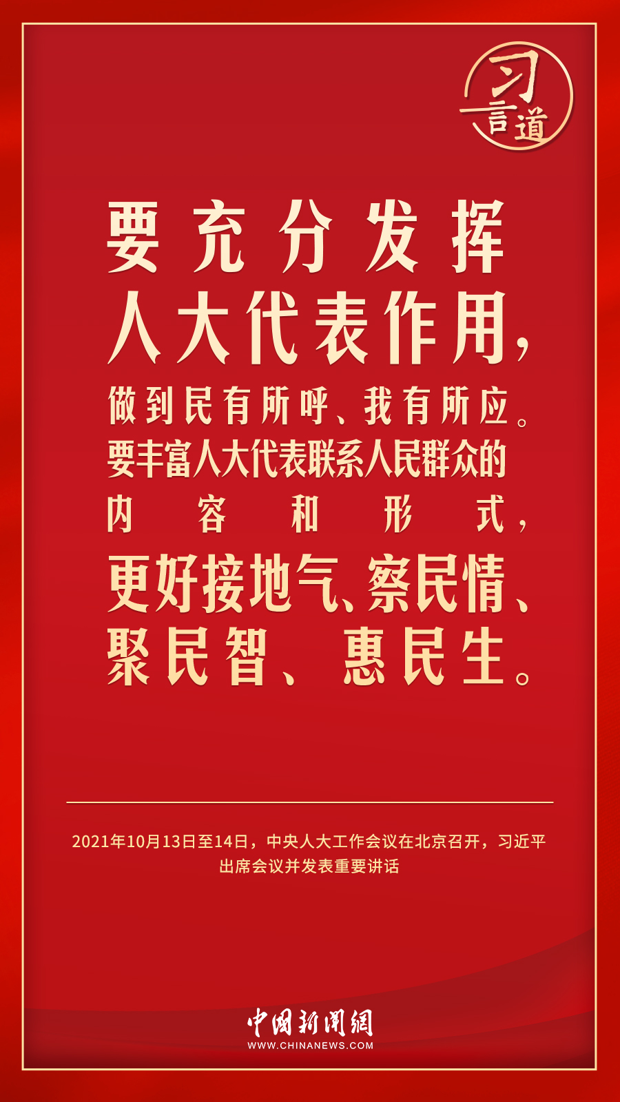 習(xí)言道｜人民民主是一種全過程的民主