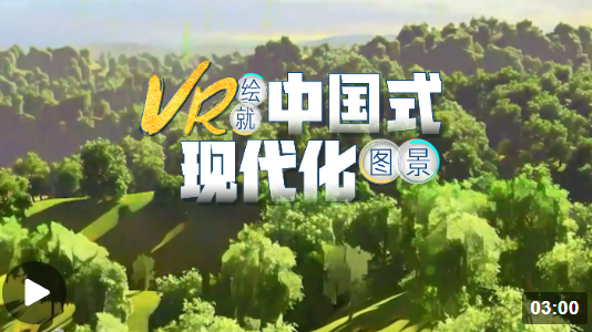 VR繪制丨沉浸式體驗(yàn)中國(guó)式現(xiàn)代化圖景