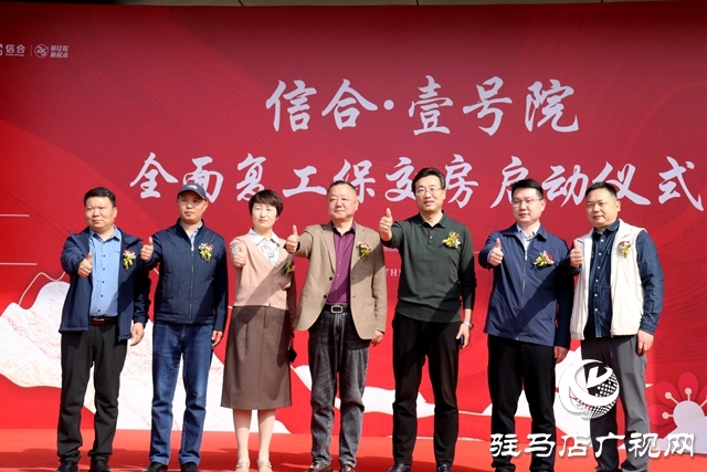 駐馬店信合&middot;壹號(hào)院項(xiàng)目全面復(fù)工保交房啟動(dòng)儀式圓滿舉行