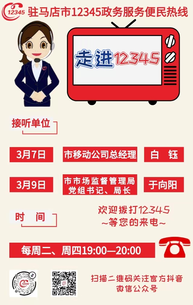 本周駐馬店這兩家單位負(fù)責(zé)人接聽(tīng)市12345熱線