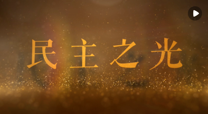 新華社重磅微紀(jì)錄片《民主之光》 丨 兩會特稿丨“勇挑大梁、走在前列”——習(xí)近平總書記參加江蘇代表團審議側(cè)記