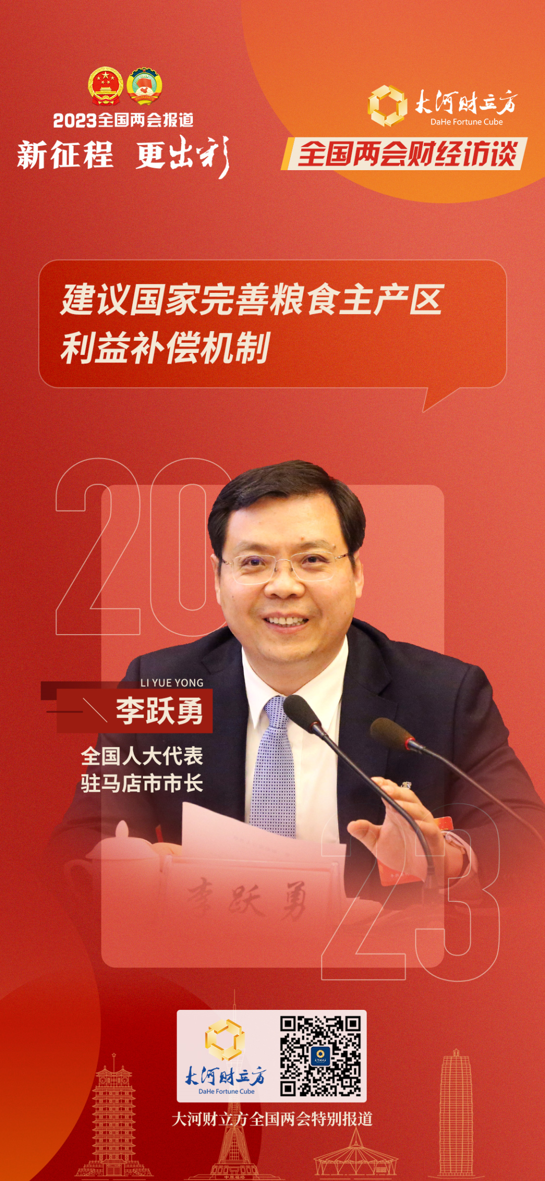 全國(guó)人大代表、駐馬店市市長(zhǎng)李躍勇接受專訪