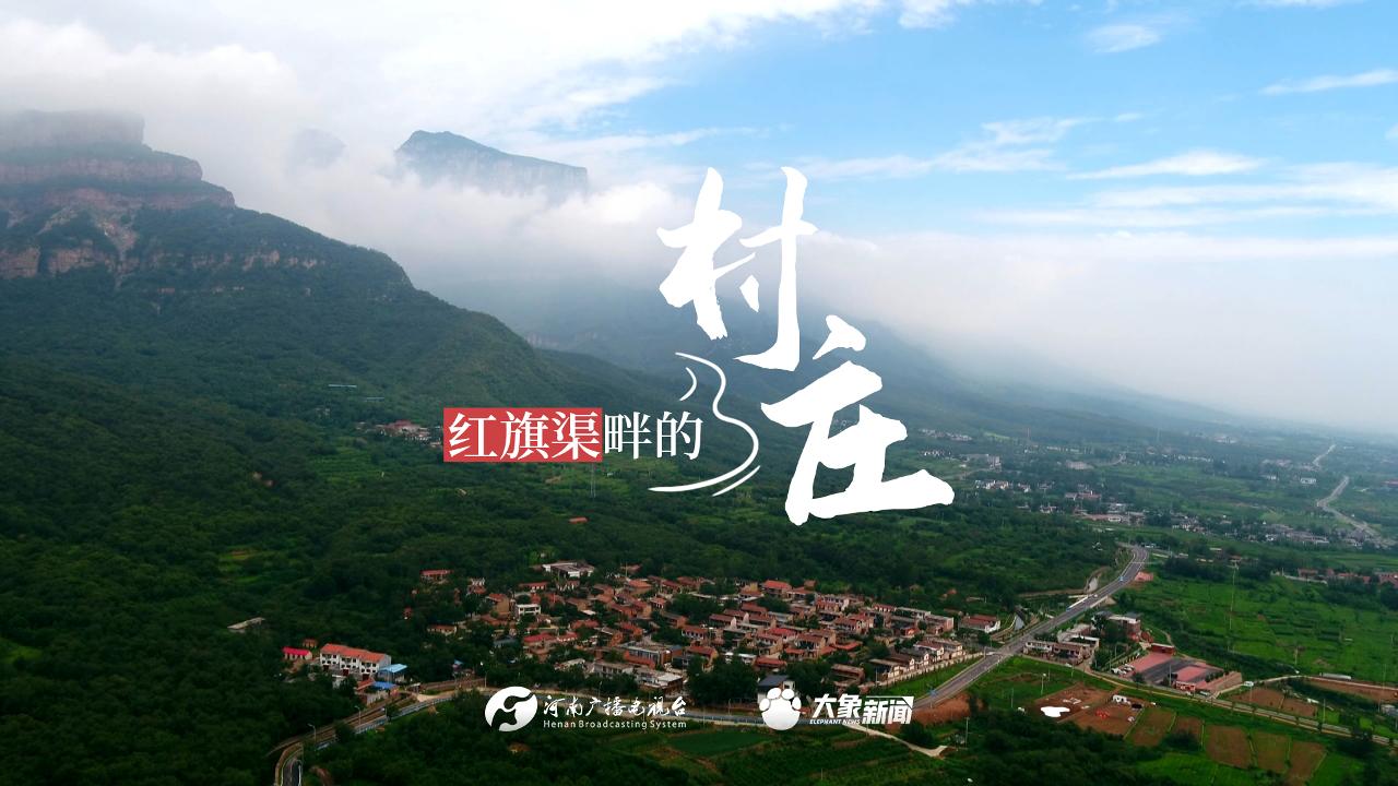 青聽 | 紅旗渠畔的村莊