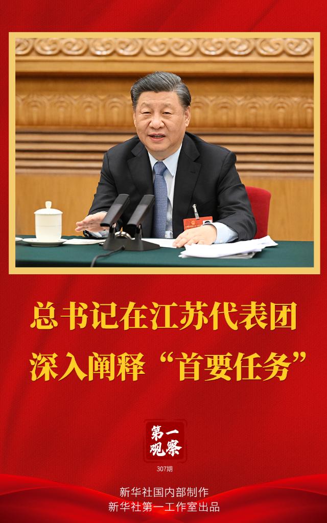 第一觀察 | 總書記在江蘇代表團(tuán)深入闡釋“首要任務(wù)” | 微鏡頭·習(xí)近平總書記兩會“下團(tuán)組”