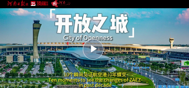 10個瞬間見證航空港10年蝶變①｜開放之城