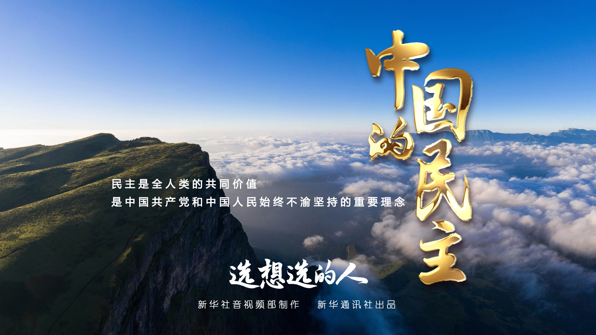 五集政論片《中國(guó)的民主》第一集《選想選的人》