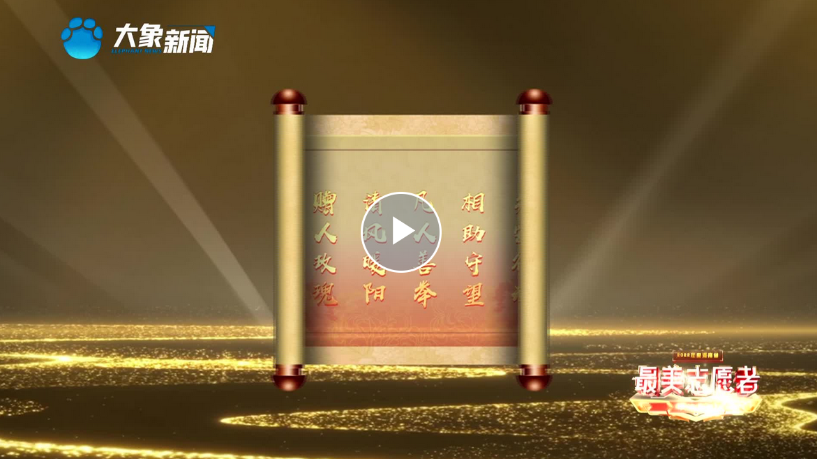 視頻丨2022年度河南省“最美志愿者”事跡展播