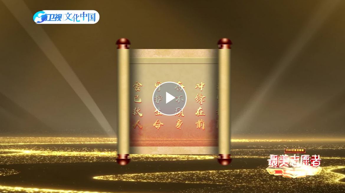 視頻丨2022年度河南省“最美志愿者”事跡展播