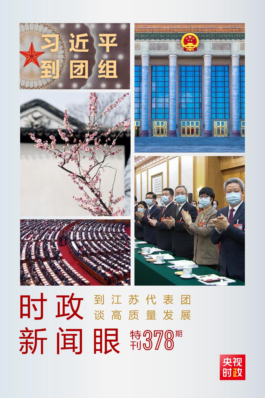 時(shí)政新聞眼丨今年兩會(huì)首次到團(tuán)組，習(xí)近平強(qiáng)調(diào)牢牢把握這個(gè)“首要任務(wù)”