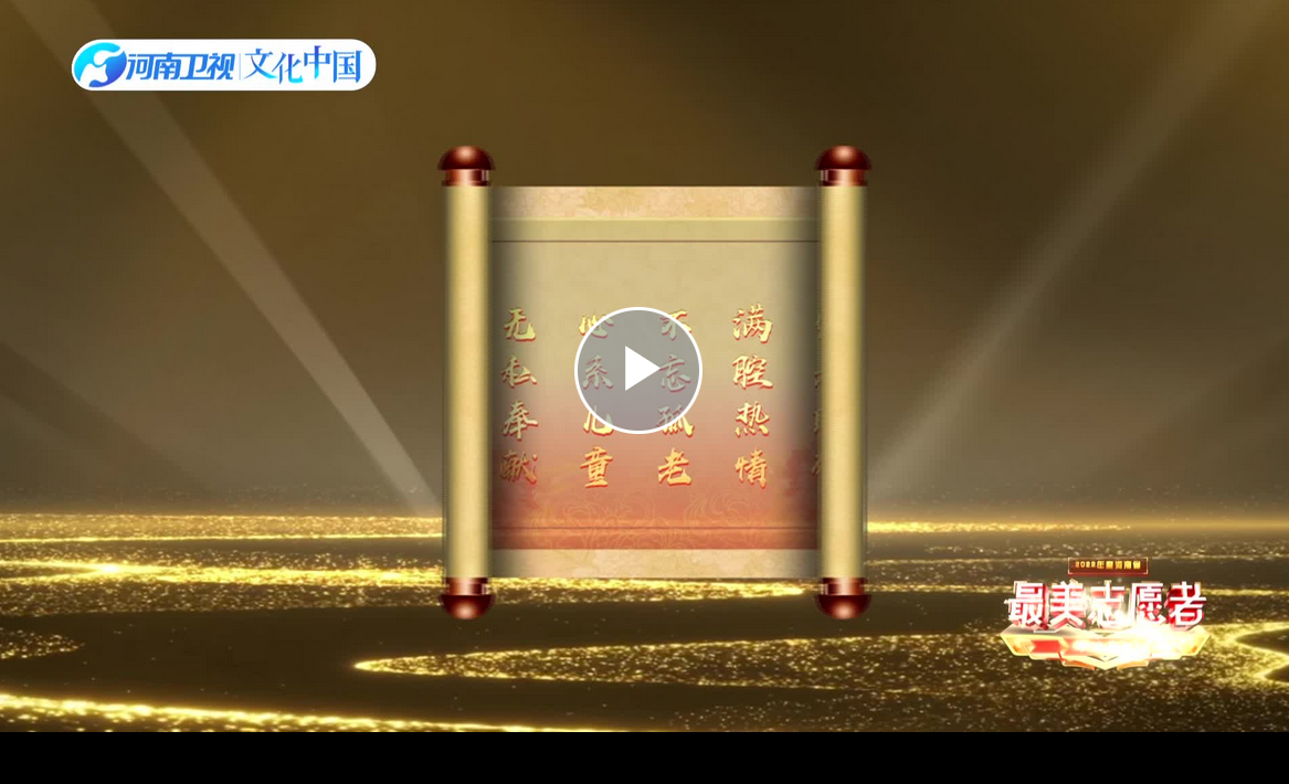 視頻丨2022年度河南省“最美志愿者”事跡展播