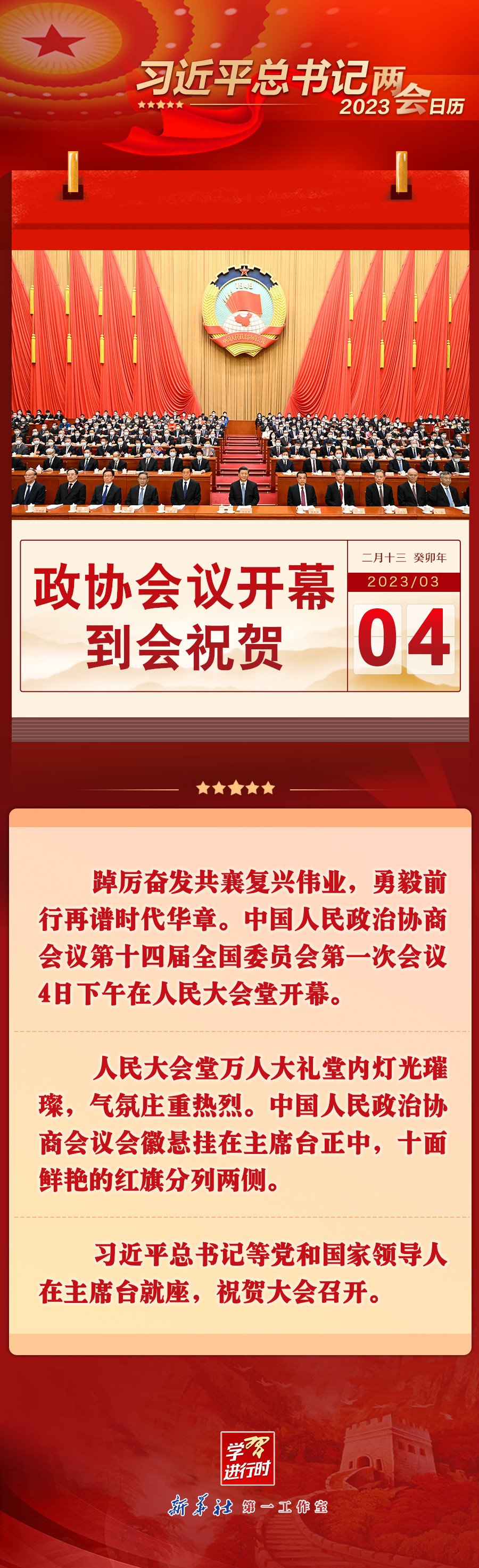 習(xí)近平總書記2023兩會(huì)日歷：3月4日政協(xié)會(huì)議開(kāi)幕 到會(huì)祝賀