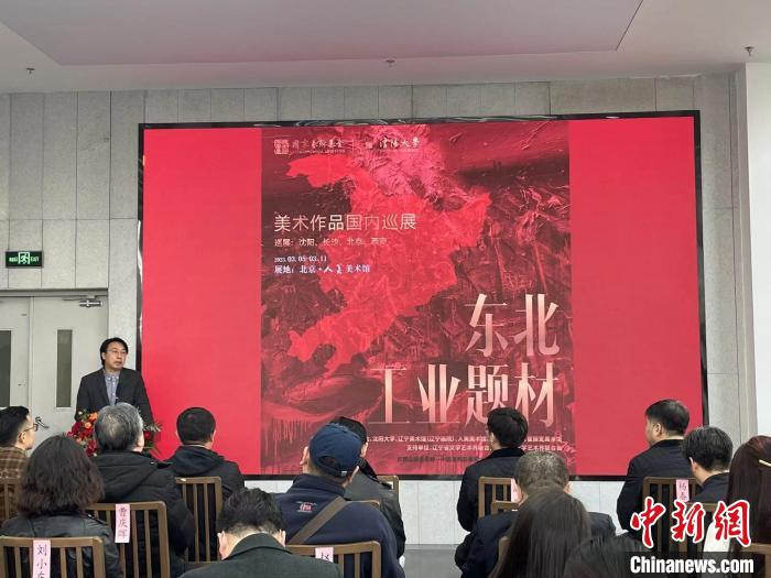  “東北工業(yè)題材美術作品國內巡展”北京啟帷