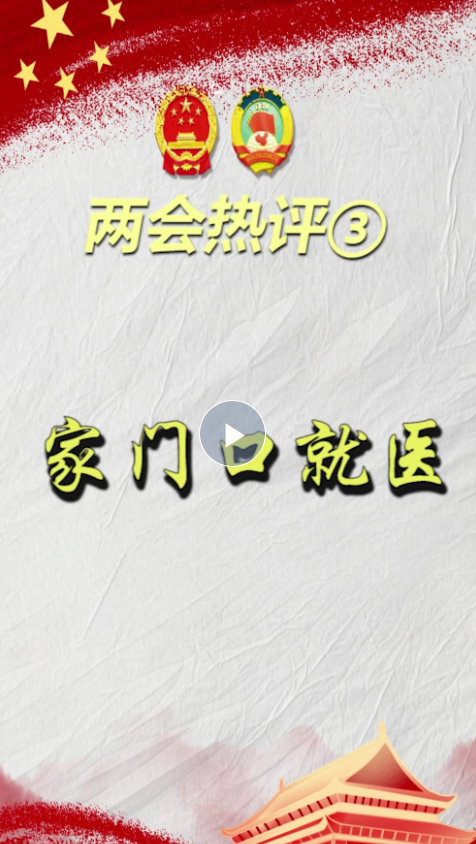 兩會(huì)熱評(píng)③｜家門(mén)口就醫(yī)