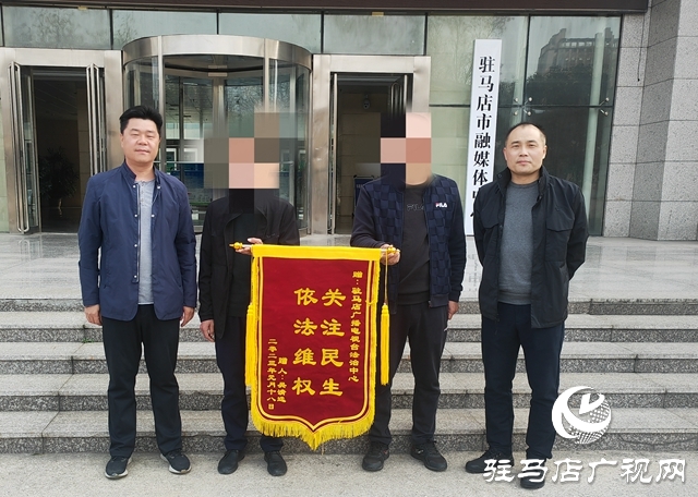 駐馬店廣播電視臺(tái):為民解憂獲贊譽(yù) 群眾點(diǎn)贊送錦旗