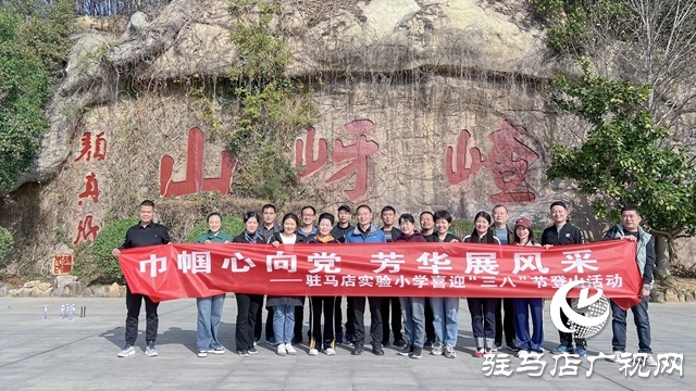 駐馬店實驗小學開展迎“三八”婦女節(jié)登山健身活動