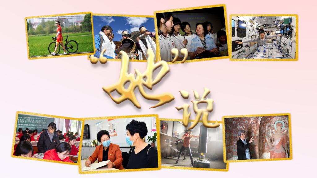 創(chuàng)意微視頻|“她”說???????