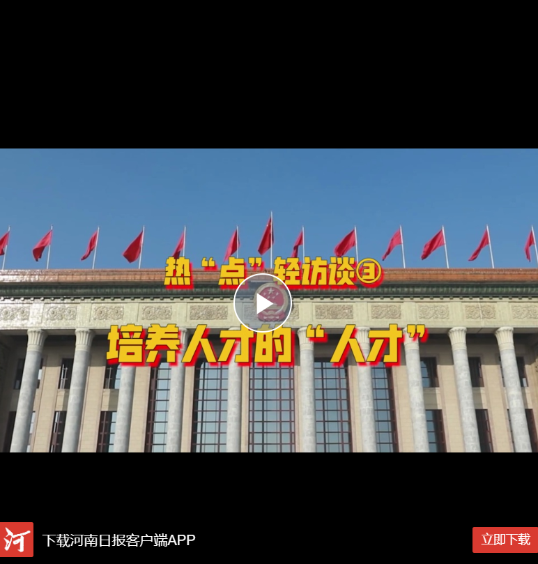  Hey！兩會丨熱“點”輕訪談③培養(yǎng)人才的“人才”