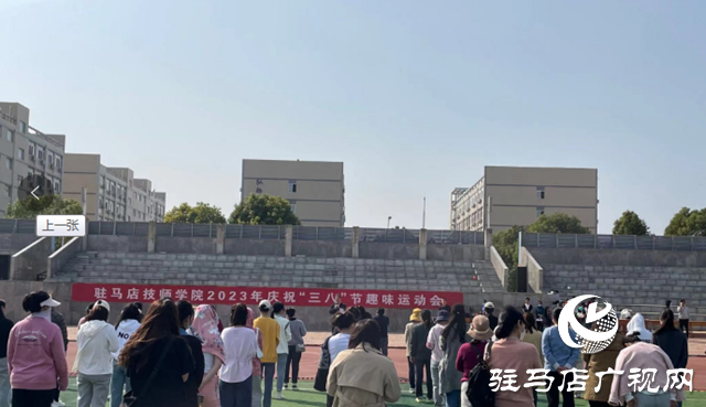 駐馬店技師學院舉辦慶?！叭?八”節(jié)趣味運動會