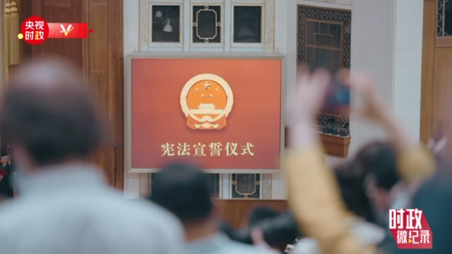 時政微紀(jì)錄丨憲法宣誓！鄭重的誓言 人民的選擇