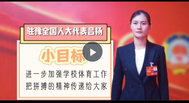 新一屆代表的“小目標”丨駐豫全國人大代表呂揚：進一步加強學校體育工作 把拼搏的精神傳遞給大家