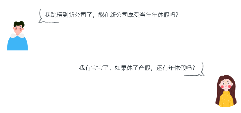 入職新單位，能休當(dāng)年年休假嗎？