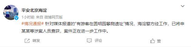 警方通報“游客在圓明園攀爬遺址”:已查獲涉案人員