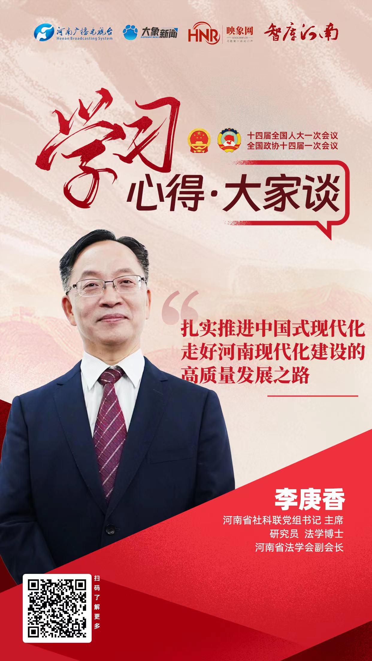 【學習心得·大家談③】李庚香：扎實推進中國式現(xiàn)代化 走好河南現(xiàn)代化建設(shè)的高質(zhì)量發(fā)展之路