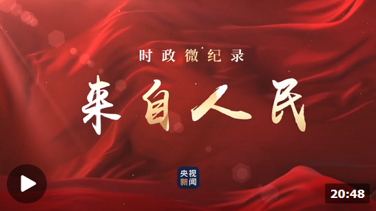 時政微紀(jì)錄丨來自人民丨十四屆全國人大一次會議選舉產(chǎn)生新一屆國家領(lǐng)導(dǎo)人 習(xí)近平全票當(dāng)選國家主席中央軍委主席 趙樂際當(dāng)選全國人大常委會委員長