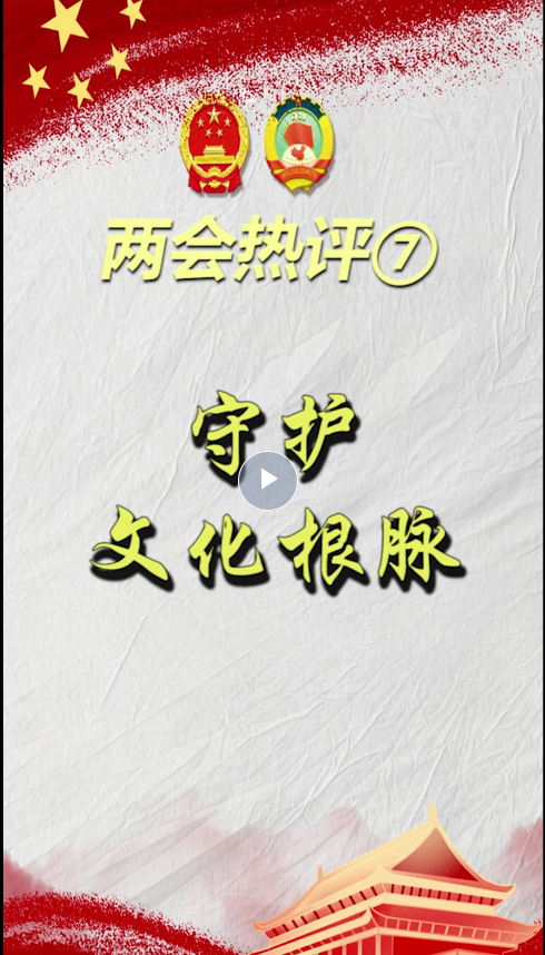 兩會熱評⑦ | 守護(hù)文化根脈