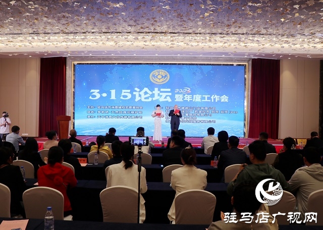 駐馬店市消維會2023年3·15工作論壇成功舉行