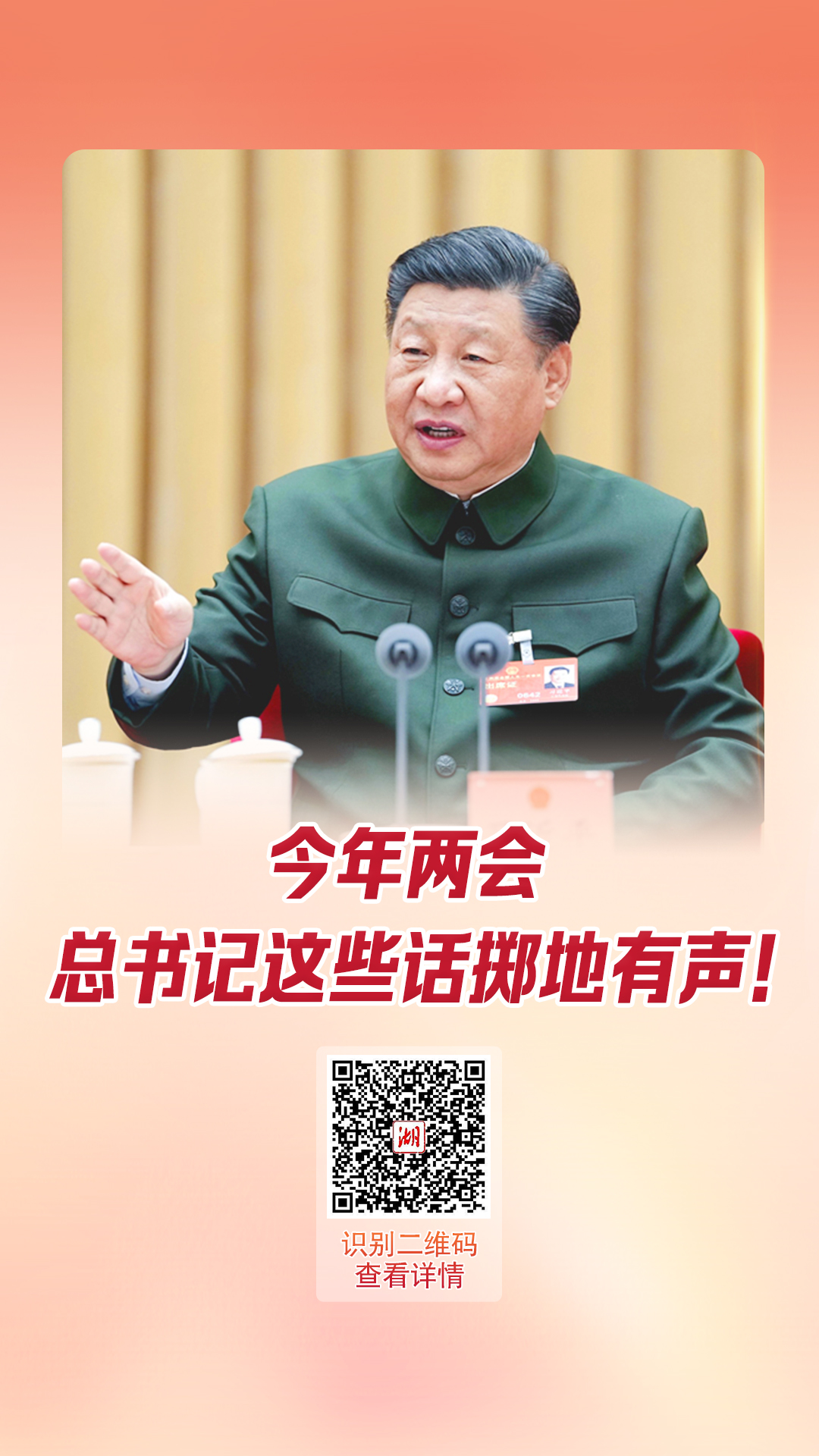 ?海報丨今年兩會，總書記這些話擲地有聲！